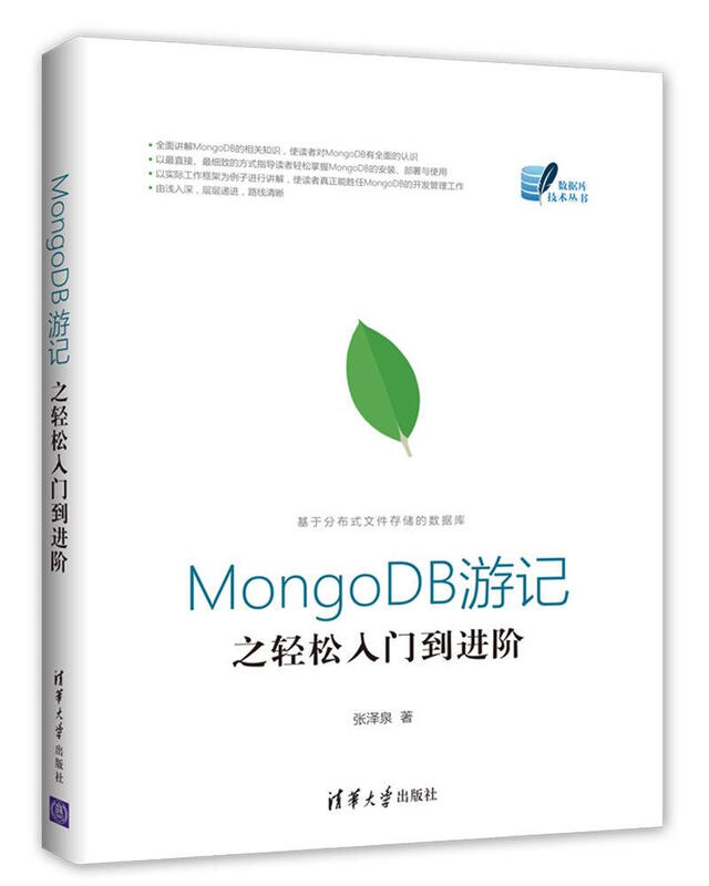 MongoDB游记之轻松入门到进阶（数据库技术丛书）详情图