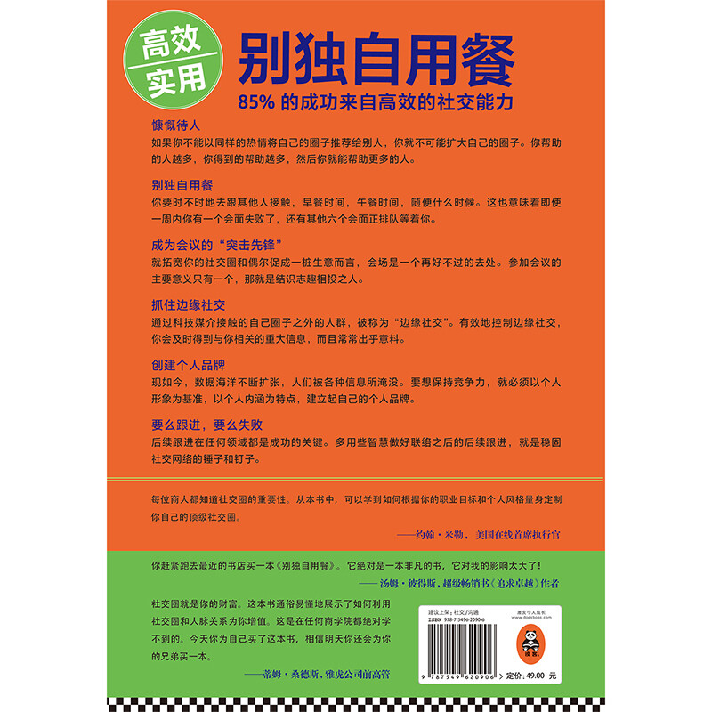 别独自用餐 ：85%的成功来自高效的社交能力 十周年修订珍藏版 多国畅销图书 经管详情图