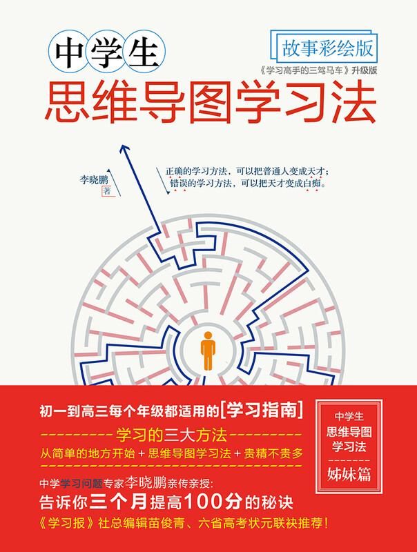 中学生思维导图·故事彩绘版:细分学科思维导图高效学习宝典 初中 高中学生详情图
