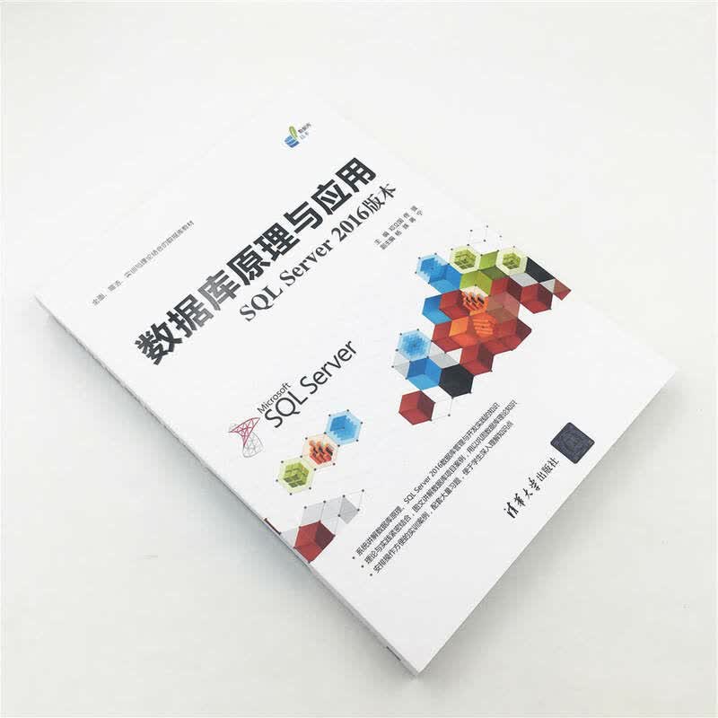 数据库原理与应用（SQL Server 2016版本）详情图