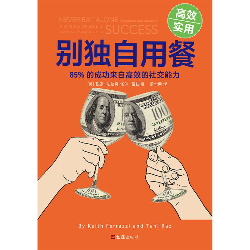 别独自用餐 ：85%的成功来自高效的社交能力 十周年修订珍藏版 多国畅销图书 经管详情图