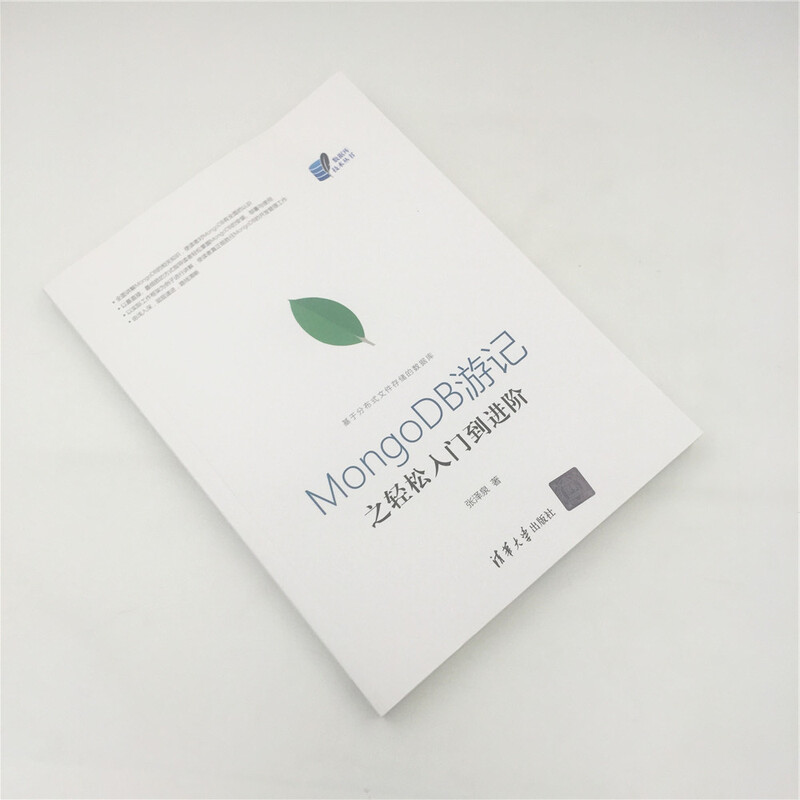 MongoDB游记之轻松入门到进阶（数据库技术丛书）详情图