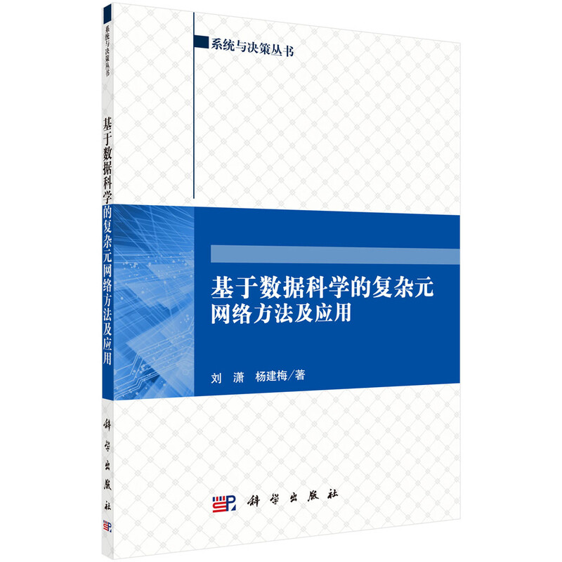 系统与决策丛书：基于数据科学的复杂元网络方法及应用详情图