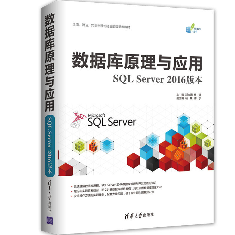 数据库原理与应用（SQL Server 2016版本）详情图