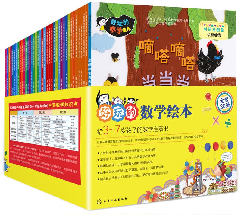 3-7岁好玩的数学绘本（套装30册）数学启蒙，覆盖学前以及小学低年级主要数学知识点，数与运算、图形与几何、规律与逻辑、时间与测量、统计与图表等数学逻辑  详情图