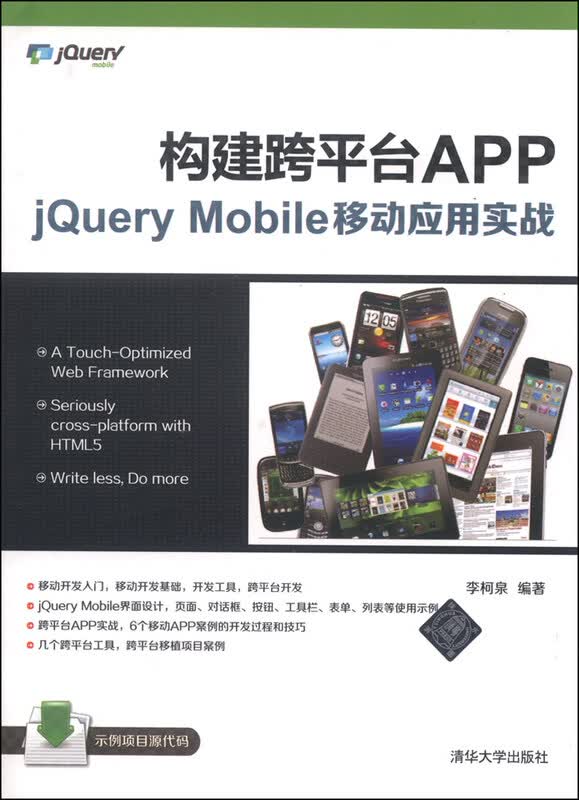构建跨平台APP：jQuery Mobile移动应用实战详情图