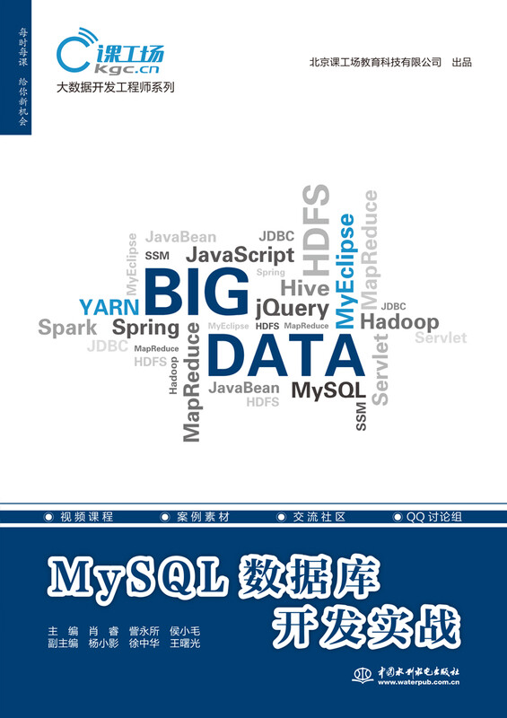 MySQL数据库开发实战（大数据开发工程师系列）详情图