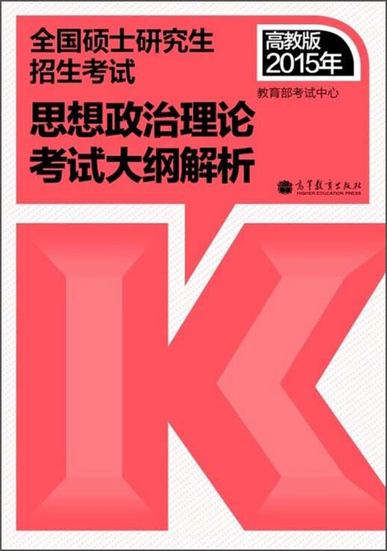 正版旧书 2015年考研政治红宝书思想政治理论考试大纲解析（高教版考研红宝书）  教育部考试中心  高等教育出版社详情图