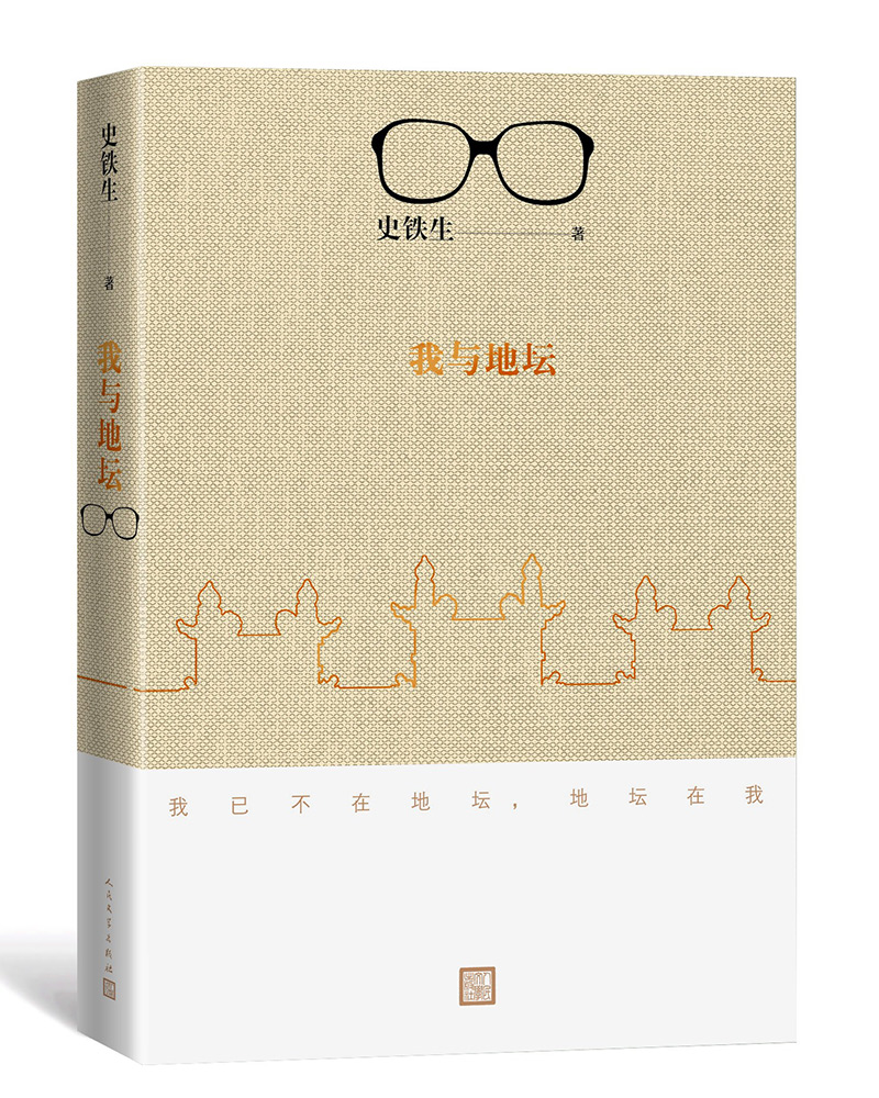 我与地坛（2018修订版）史铁生散文集代表作 现当代文学随笔 中国现当代文学 随笔小说 畅销书