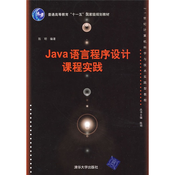 21世纪计算机科学与技术实践型教程：Java语言程序设计课程实践