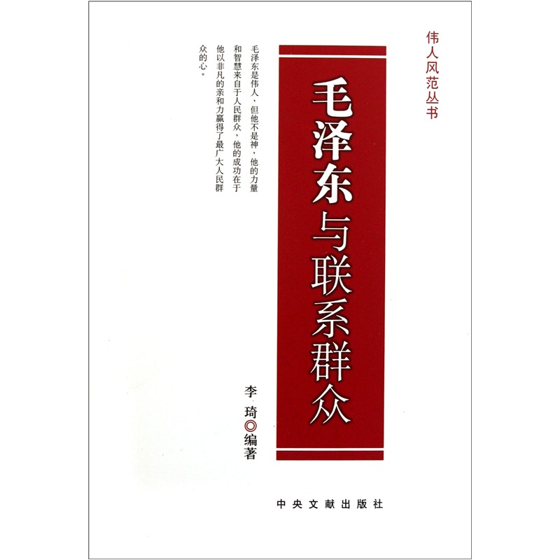 伟人风范丛书：毛泽东与联系群众9787507315615