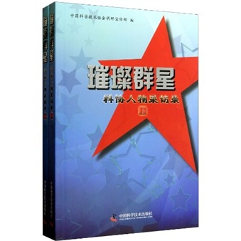 璀璨群星：科协人物采访录（套装上下册）