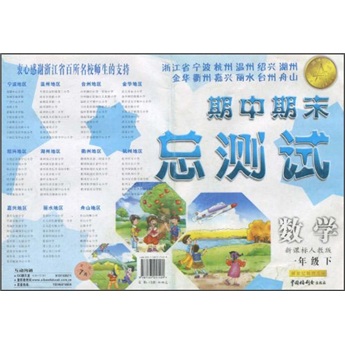 浙江省宁波杭州温州绍兴湖州金华衢州嘉兴丽水台州舟山期中期末总测试：数学（1年级下）（新课标人教版）封面