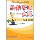 法律帮助一点通：民事调解（修订版）