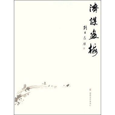 济谋画梅
