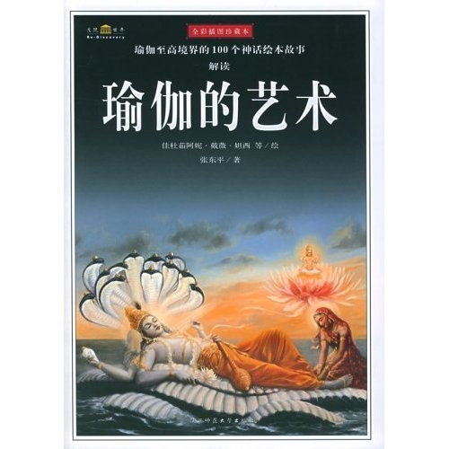 瑜伽的艺术（全彩插图珍藏本）