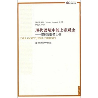 现代语境中的上帝观念（修订版）