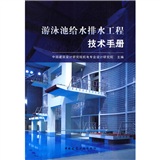 游泳池给水排水工程技术手册 epub格式下载