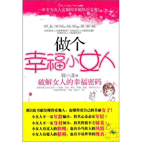 做个幸福小女人:女人的幸福密码