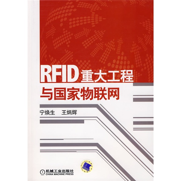 RFID重大工程与国家物联网（附CD光盘1张）截图