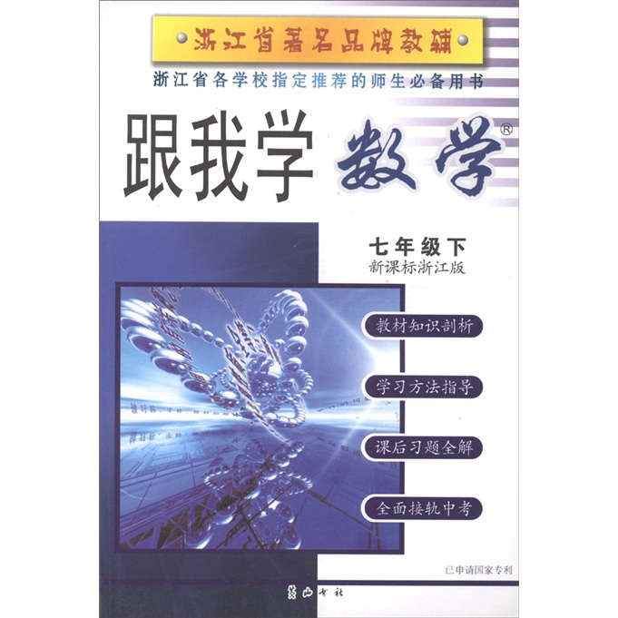 跟我学：数学（7年级下·新课标浙江版）封面