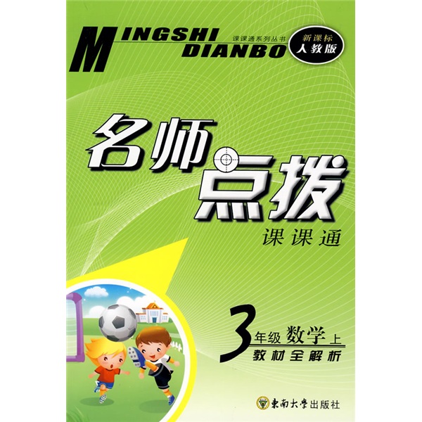 课课通系列丛书·名师点拨：3年级数学（上）（新课标人教版）封面