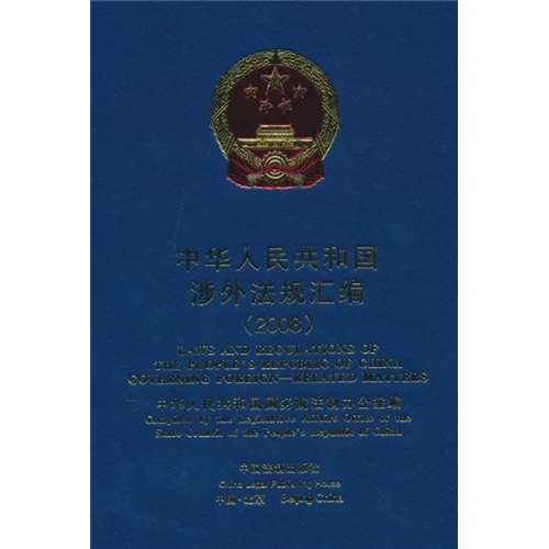 中华人民共和国涉外法规汇编2008