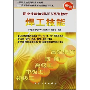 职业技能培训MES系列教材：焊工技能（第3版）