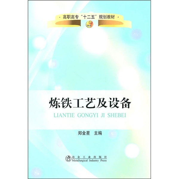 高职高专“十二五”规划教材：炼铁工艺及设备