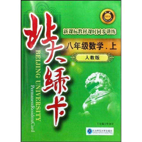 北大绿卡·新课标教材课时同步讲练：8年级数学（上）（人教版）封面