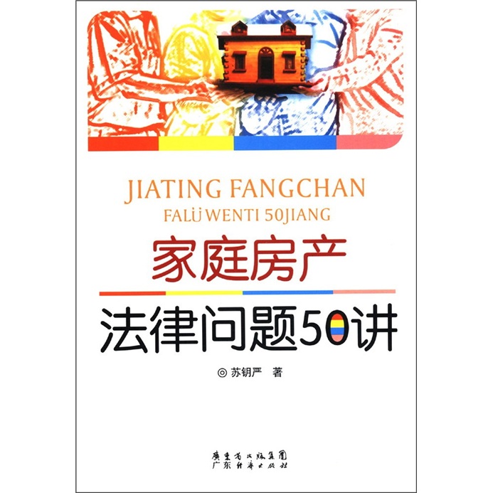 家庭房产法律问题50讲