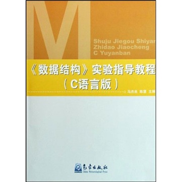 数据结构实验指导教程（C语言版）