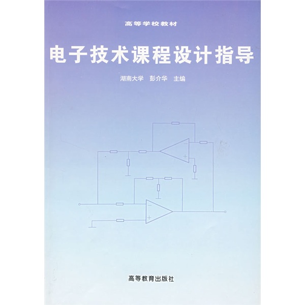 高等学校教材：电子技术课程设计指导