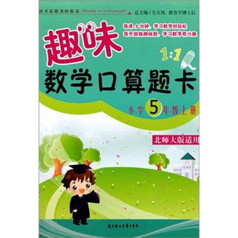趣味数学口算题卡：小学5年级（上册）（北师大版适用）（第2版）封面