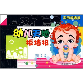 实用板墙报:幼儿天地板墙报