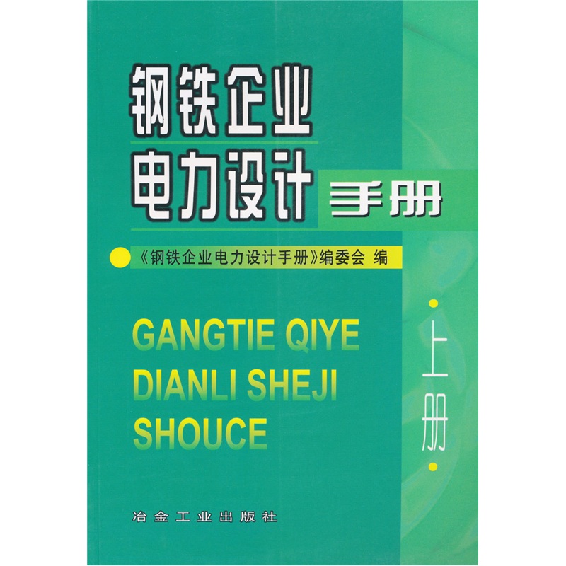正版现货 钢铁企业电力设计手册 上册9787502415341冶金工业