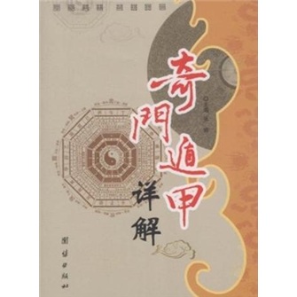 奇门遁甲详解9787802146907