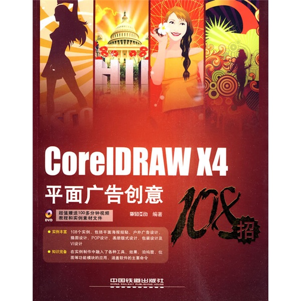 coreldrawx4平面广告创意108招