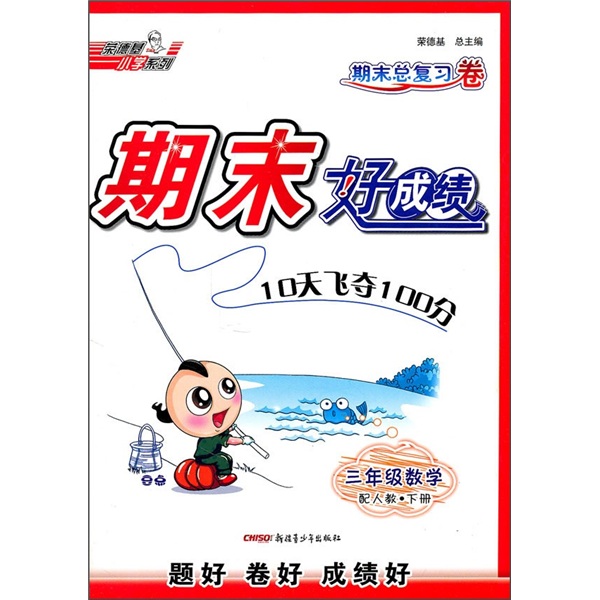 期末好成绩：3年级数学（下）（配人教）（期末总复习卷）封面