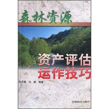 森林资源资产评估运作技巧