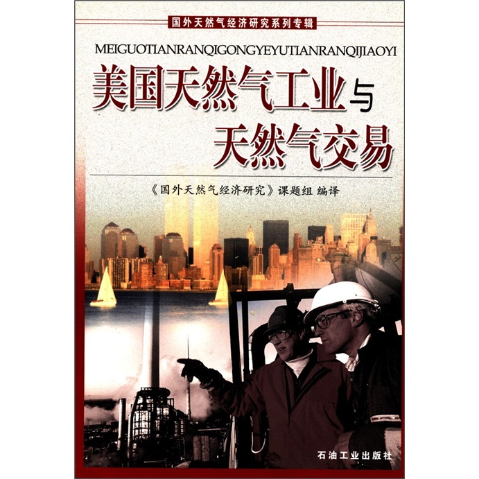 国外天然气经济研究系列专辑：美国天然气工业与天然气交易