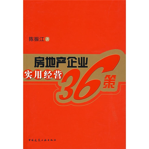 房地产企业实用经营36策