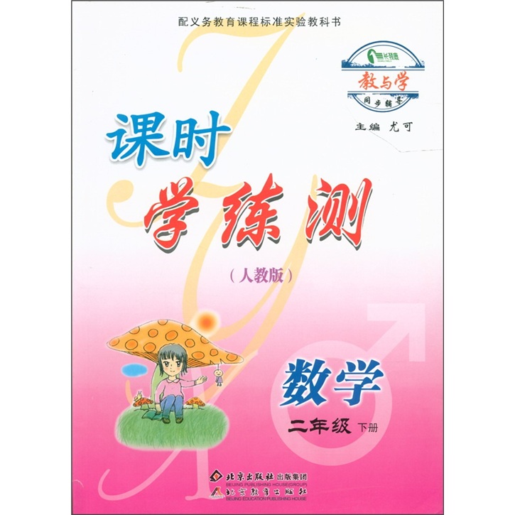 教与学同步辅导·课时学练测：数学（2年级下）（人教版）封面