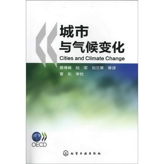 城市与气候变化