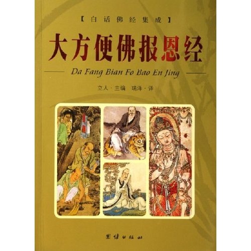 大方便佛报恩经