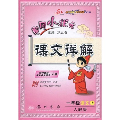 黄冈小状元课文详解：1年级语文（上册）（人教版）封面