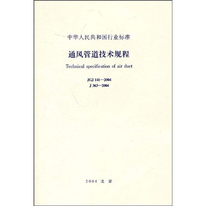 JGJ 141-2004 通风管道技术规程