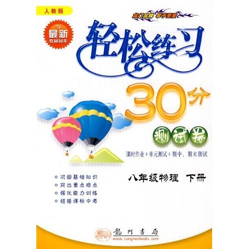 轻松练习30分测试卷：8年级物理（下）（人教版）（10年钻石版）封面