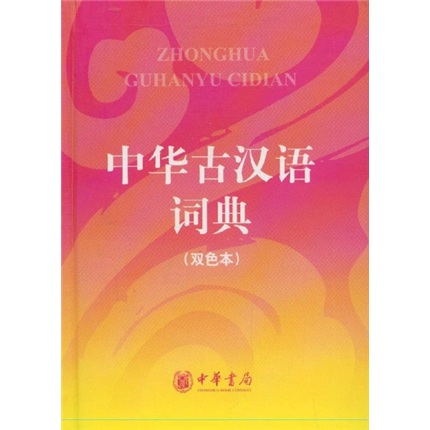 中华古汉语词典（双色本）