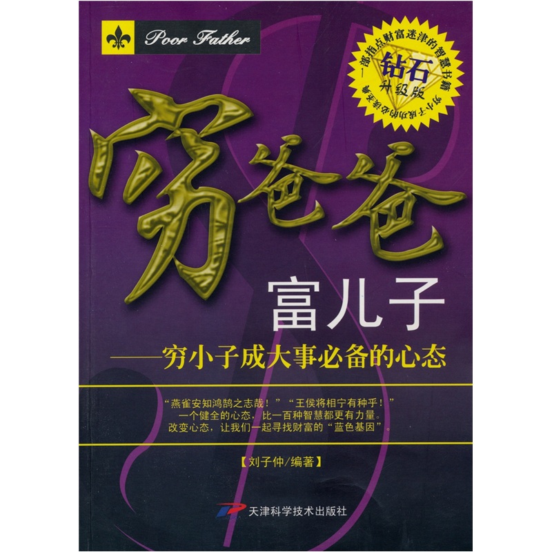 穷爸爸富儿子：穷小子成功必备的心态